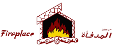 المدفأة